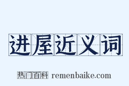 进屋近义词是什么意思的图片